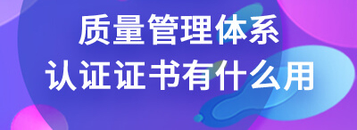 質(zhì)量管理體系認(rèn)證證書_知識(shí)產(chǎn)權(quán)管理認(rèn)證證書_中國(guó)認(rèn)證體系證書