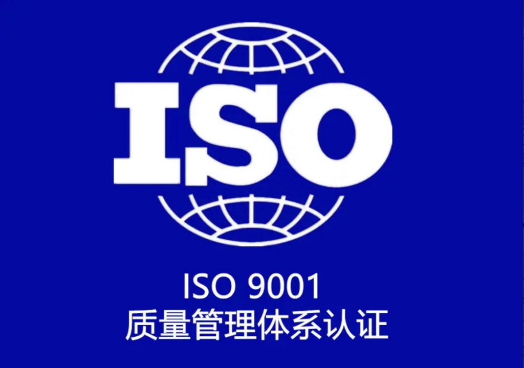 ISO9001質(zhì)量體系認(rèn)證_9001認(rèn)證體系考試_9001體系