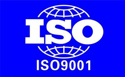 ISO9001認證是什么？