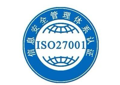 安全認(rèn)證體系證書_iso27001信息安全管理體系認(rèn)證_認(rèn)證中心的安全防范