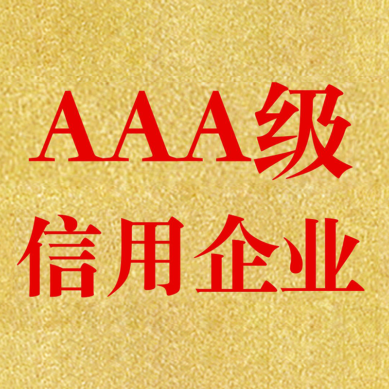 企業(yè)AAA信用等級認(rèn)證的條件？
